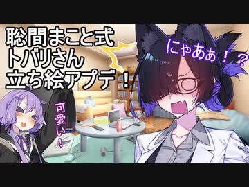 夜語トバリさんパワーアップ！【聡間まこと式】