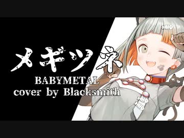 【VoiSona 知声 & 東北きりたん】メギツネ (BABYMETAL cover) - Blacksmith