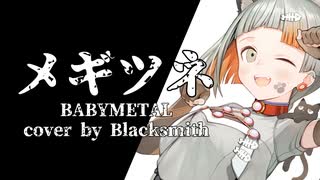 【VoiSona 知声 & 東北きりたん】メギツネ (BABYMETAL cover) - Blacksmith