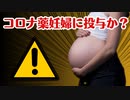 コロナ薬ゾコーバ妊婦投与疑惑で有名学会が声明文！あれ？ワクチンは？