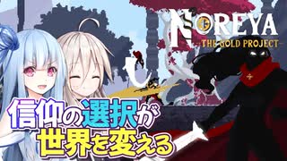 【Noreya: The Gold Project】信仰の選択によって世界が姿を変えるメトロイドヴァニア【VOICEROID/CeVIO AI実況プレイ】