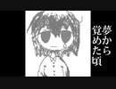 夢から覚めた頃/歌愛ユキ