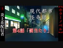 第4話「罰当たり」【現代都市怪奇録】#4