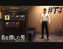 あと何を失えば、大切な人を守れるのか Part14 【龍が如く7外伝 名を消した男】