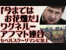 「今までは お花畑だ」アフマト-ワグネル連合部隊 クレメンナヤ地区に参上