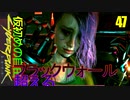 サイバーパンク2077　DLC仮初めの自由　47　THE KILLING MOON　絶望の月　リニアへ