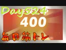 【毎日投稿】ムキ・ムキ・ムキへの道！！！【RFA負荷23】#524
