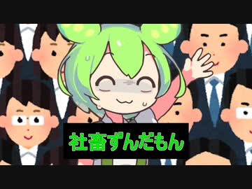出社するずんだもん【VOICEVOX劇場】