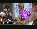【TRIANGLE STRATEGY】正義と向き合う、信念の天秤-Part.83-