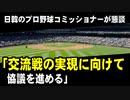 日韓のプロ野球コミッショナーが懇談「交流戦の実現に向けて協議を進める」