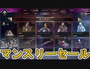 【マンスリーセール】開始！ここだけの超激レア最強スキンを見逃すな！【プレステージスキン】【コレクションイベント】【スーパーレジェンド】【リーク】【APEX LEGENDS/エーペックスレジェンズ】
