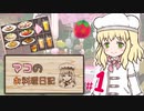 【マビノギ】マコのお料理日記 #1