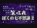 【サクサク読める怖い話2 】第伍夜　ぼくの七不思議２