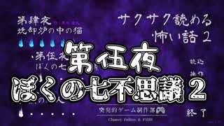 【サクサク読める怖い話2 】第伍夜　ぼくの七不思議２