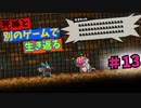 【死ぬと別のゲームで生き返る】#13
