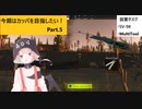 今期はカッパを目指したい！　Part.5