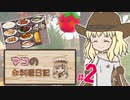 【マビノギ】マコのお料理日記 #2