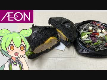 イオンで買ってきた「黒いハンバーガーとイカスミスパゲティサラダ」