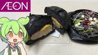 イオンで買ってきた「黒いハンバーガーとイカスミスパゲティサラダ」