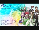 【SynthV合唱団】僕のこと【混声四部合唱】