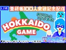 【アーカイブ】平面系実況者の『北海道ゲーム』配信 2023.11.14【YouTube記念配信】