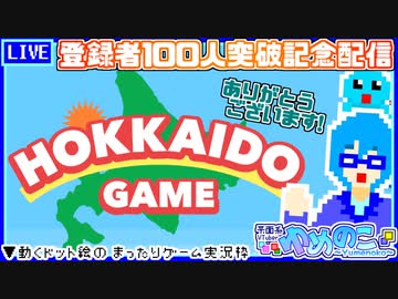 【アーカイブ】平面系実況者の『北海道ゲーム』配信 2023.11.14【YouTube記念配信】