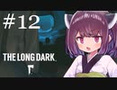 極寒の地を生きるきりたん #12【The Long Dark】