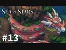 【ゆっくり実況】しーすた #13【Sea of Stars】