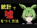 【ずんだもんと学ぶ】統計で嘘をつく方法