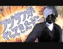 【最糸冬兵器ｲ奄達】フシ"さんがやってきたぞっ【フシ"14周年】