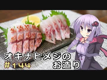 釣った魚は最後まで　＃１４４　オキナヒメジのお造り【VOICEROIDキッチン】