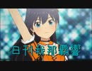 日刊 我那覇響 第3746号 「THE IDOLM@STER(T)」 【ソロ】