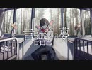 【ニコカラ】言語羊の夢【off vocal】