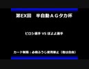 甲虫王者ムシキング　対戦動画（半自動）第EX回大会（91/120）