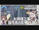 【Cities: SkylinesⅡ】【10】信号機での渋滞はラウンドアバウトとバイパスで解決　CSⅡ初見プレイで素敵な群島都市を【VOICEROID実況】