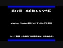 甲虫王者ムシキング　対戦動画（半自動）第EX回大会（92/120）