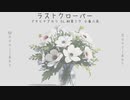【ボカロオリジナル曲】ラストクローバー / ft.初音ミク 花隈千冬