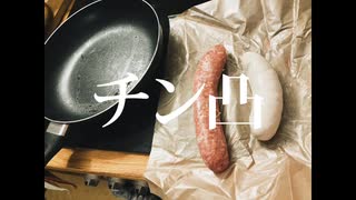 チン凸のテーマ〜ささげしつるぎ〜