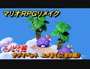 マリオRPGリメイク　サブイベント　ユメまくら（全８種）　キノピオ編　＃８６