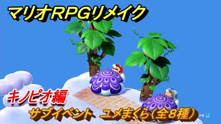 マリオRPGリメイク　サブイベント　ユメまくら（全８種）　キノピオ編　＃８６