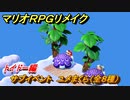 マリオRPGリメイク　サブイベント　ユメまくら（全８種）　トイドー編　＃８７