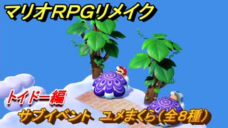 マリオRPGリメイク　サブイベント　ユメまくら（全８種）　トイドー編　＃８７