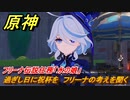 原神　フリーナ伝説任務「水の娘」　過ぎし日に祝杯を　フリーナの考えを聞く　頌歌者の章第一幕　＃２　【gensin】