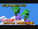 マリオRPGリメイク　サブイベント　ユメまくら（全８種）　キノコ大臣編　＃８８