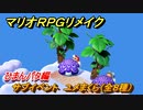 マリオRPGリメイク　サブイベント　ユメまくら（全８種）　ひまんパタ編　＃８９