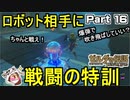 ロボット相手に戦闘の特訓【ゼルダの伝説 ブレス オブ ザ ワイルド】PART 16