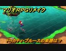マリオRPGリメイク　ドゥカティ・ブルースの楽譜は？　＃９７