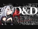【D&D5e】ダンジョンズ＆ドラゴンズでゆっくり英雄譚を紡ぎたい！ #3-5【ゆっくりTRPG】