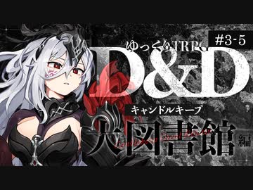【D&amp;D5e】ダンジョンズ＆ドラゴンズでゆっくり英雄譚を紡ぎたい！ #3-5【ゆっくりTRPG】