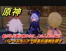 原神　フリーナ伝説任務「水の娘」　紡がれる歌は軽やかに、この人生のように　パレ・メルモニアで団長の遺物を探す　頌歌者の章第一幕　＃９　【gensin】